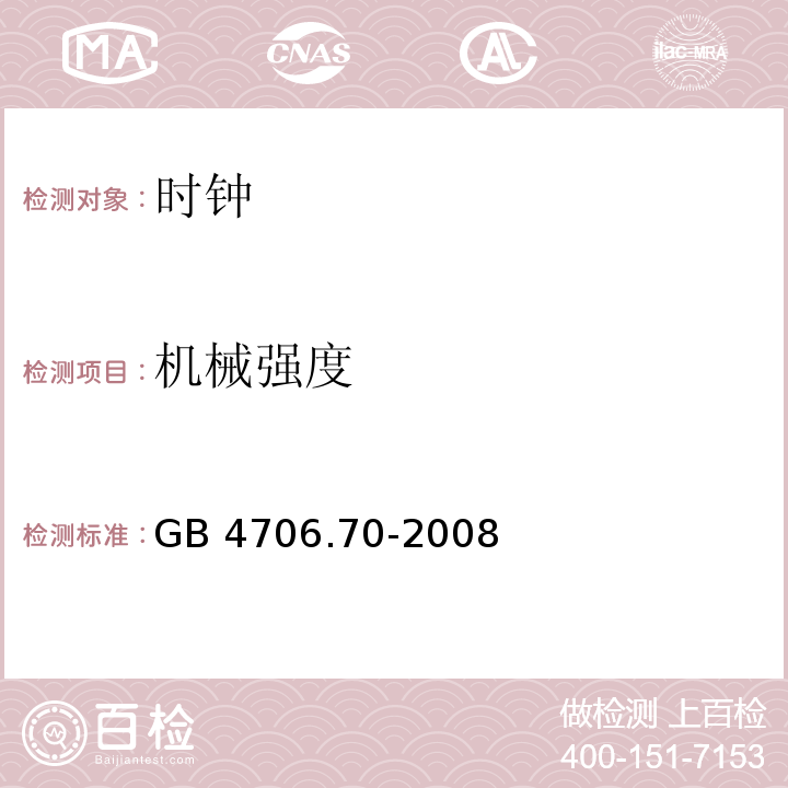 机械强度 家用和类似用途电器的安全 时钟的特殊要求GB 4706.70-2008