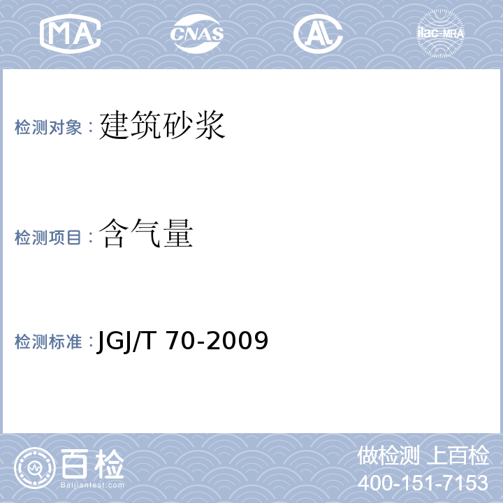 含气量 建筑砂浆基本性能试验方法标准JGJ/T 70-2009