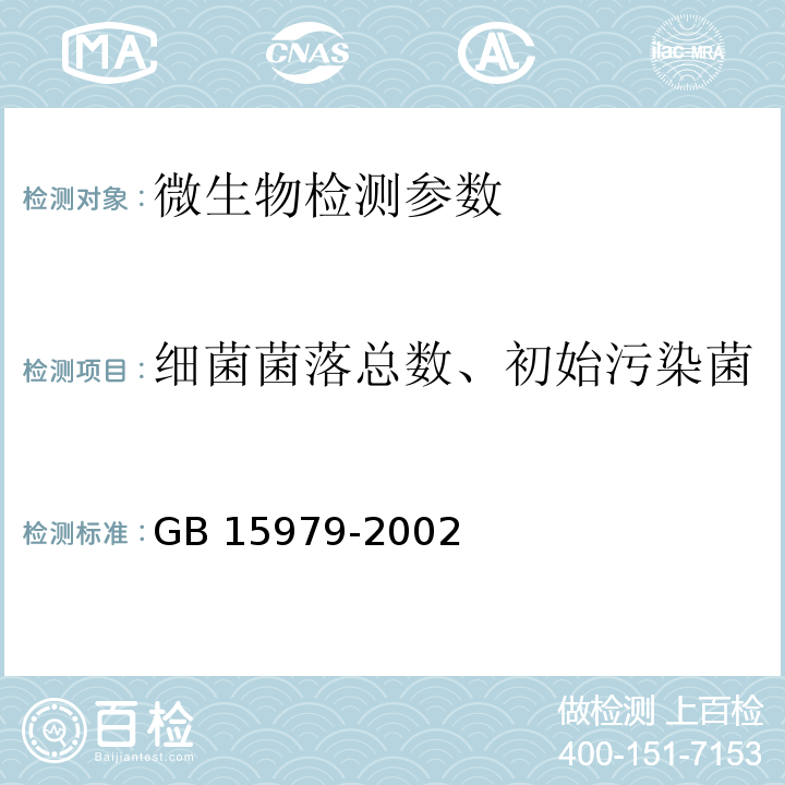 细菌菌落总数、初始污染菌、大肠菌群、真菌菌落总数 一次性使用卫生用品卫生标准 GB 15979-2002（附录B 产品微生物检测方法；附件E 生产环境采样与测试方法）