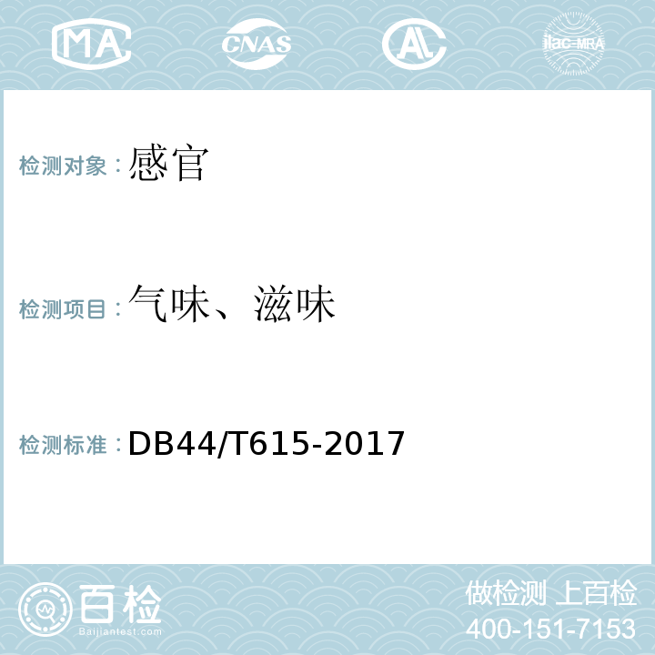 气味、滋味 DB44/T 615-2017 地理标志产品 化橘红