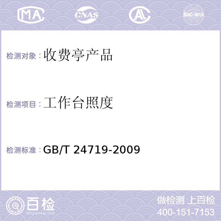 工作台照度 GB/T 24719-2009 公路收费亭