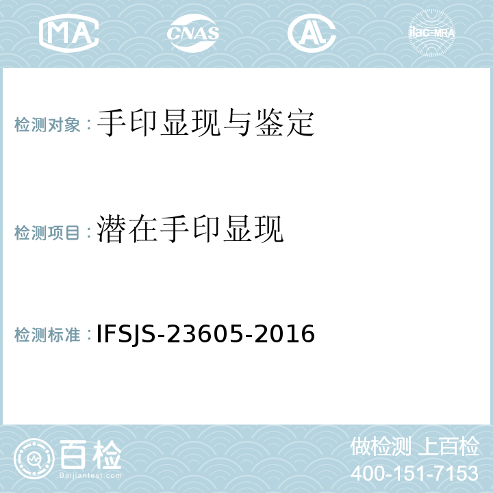 潜在手印显现 DFO显现手印法IFSJS-23605-2016