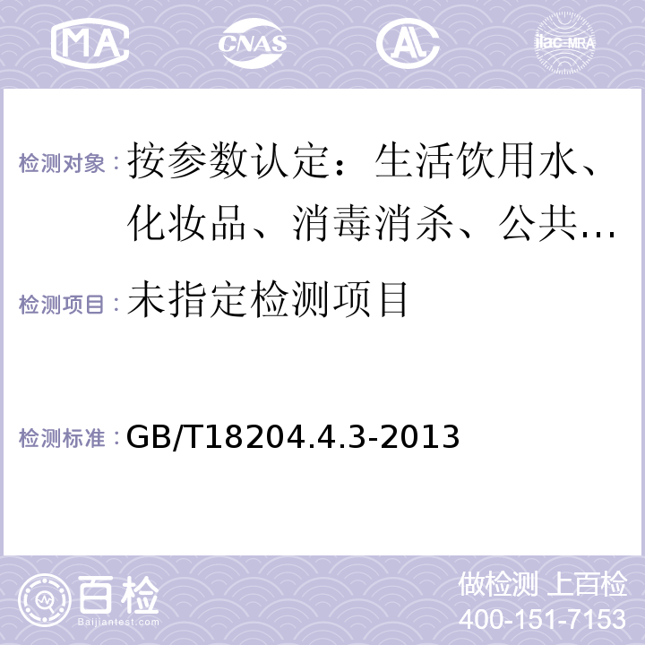  GB/T 18204.4.3-2013 公共场所卫生检验方法第4部分：公共用品用具微生物细菌总数平皿计数法GB/T18204.4.3-2013