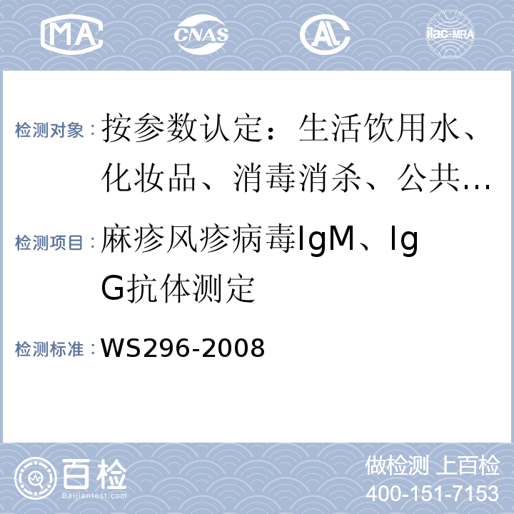 麻疹风疹病毒IgM、IgG抗体测定 WS 296-2008 麻疹诊断标准