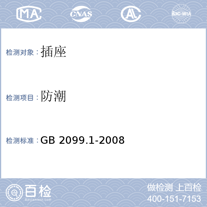 防潮 家用和类似用途插头插座 第4部分：通用要求 GB 2099.1-2008