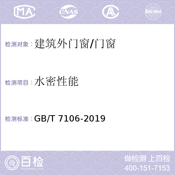 水密性能 建筑外门窗气密、水密、抗风压性能检测方法 /GB/T 7106-2019