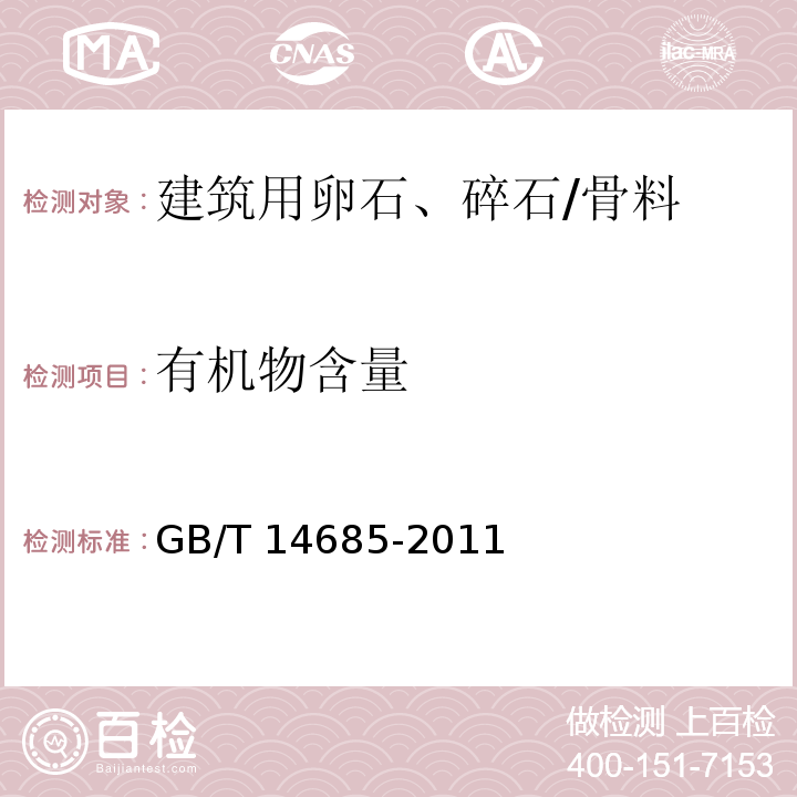 有机物含量 建设用碎石、卵石 （7.7）/GB/T 14685-2011