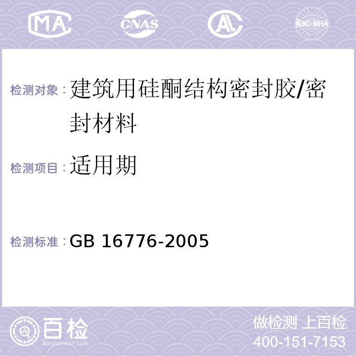 适用期 建筑用硅酮结构密封胶 （6.5）/GB 16776-2005