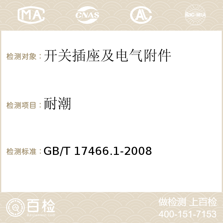 耐潮 家用和类似用途固定式电气装置电器附件安装盒和外壳 第1部分：通用要求GB/T 17466.1-2008