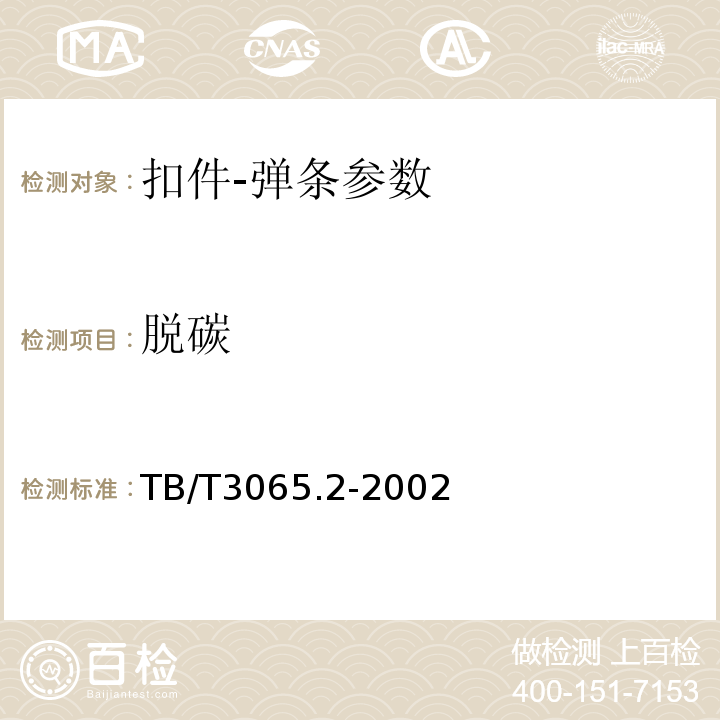 脱碳 TB/T 3065.2-2002 弹条Ⅱ型扣件 第2部分:弹条(附2018年第1号修改单)