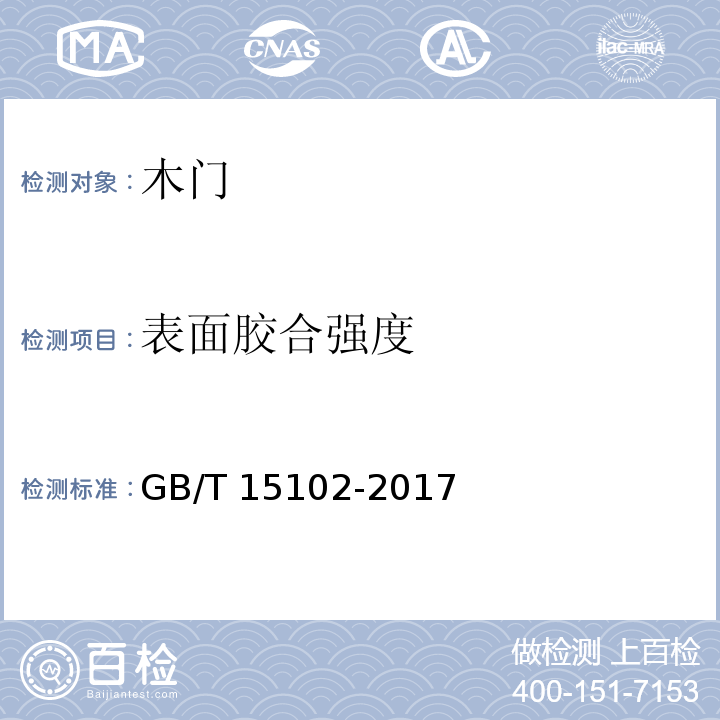 表面胶合强度 浸渍胶膜纸饰面人造板 GB/T 15102-2017