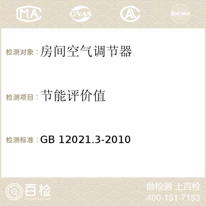 节能评价值 房间空气调节器能效限定值及能源效率等级GB 12021.3-2010