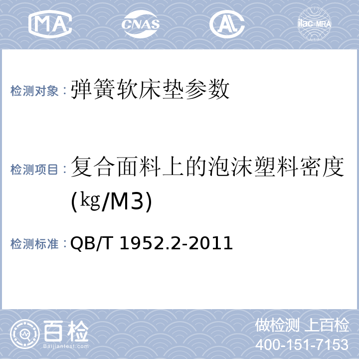 复合面料上的泡沫塑料密度(㎏/M3) 软体家具 弹簧软床垫 QB/T 1952.2-2011