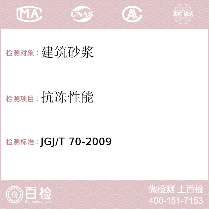 抗冻性能 建筑砂浆基本性能试验方法标准 JGJ/T 70-2009（11）