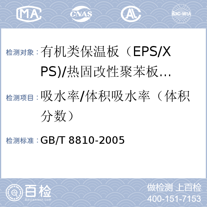 吸水率/体积吸水率（体积分数） 硬质泡沫塑料吸水率的测定GB/T 8810-2005