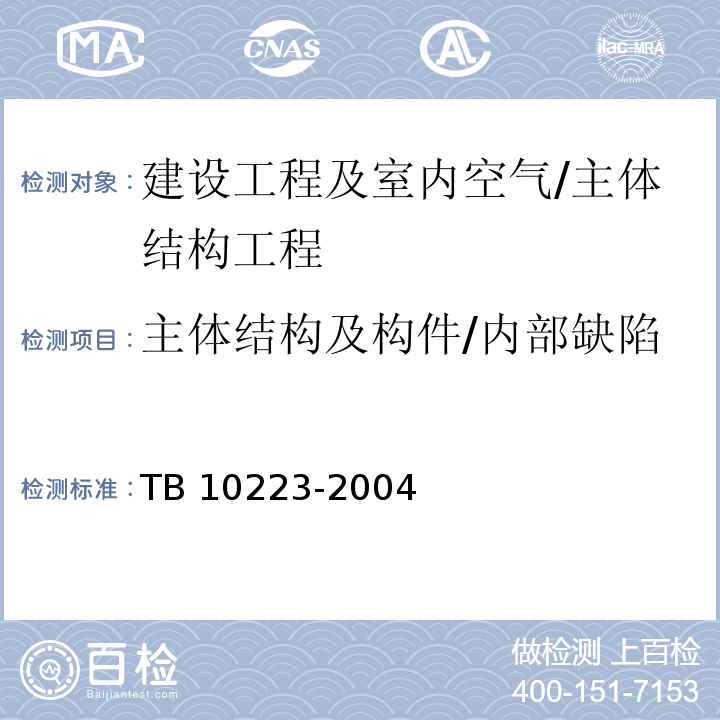主体结构及构件/内部缺陷 TB 10223-2004 铁路隧道衬砌质量无损检测规程(附条文说明)