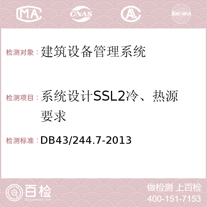 系统设计SSL2冷、热源要求 DB43/ 244.7-2013 建设项目涉及国家安全的系统规范 第7部分 建筑设备管理系统规范