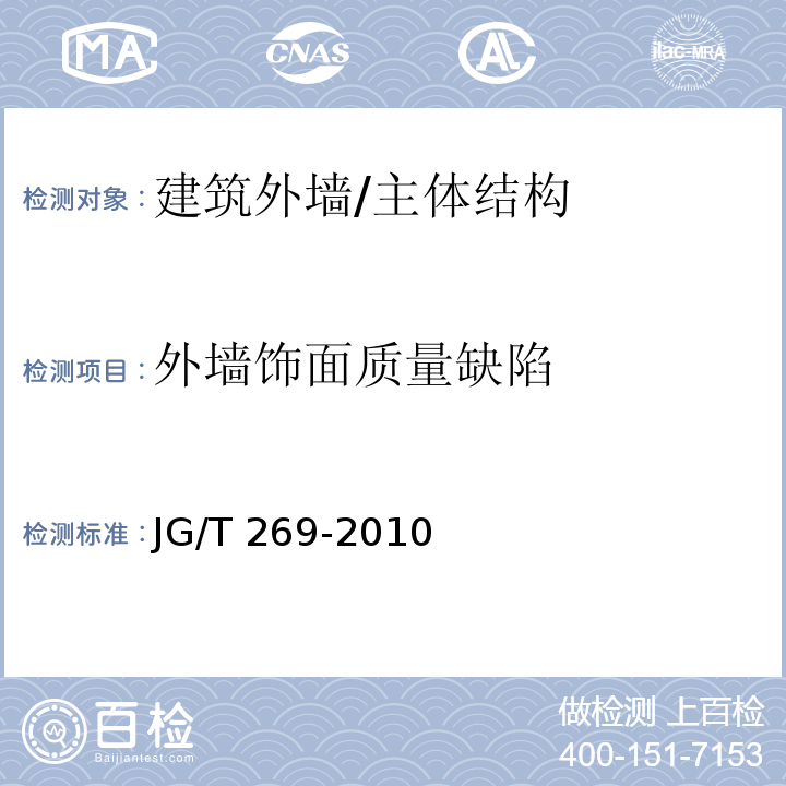 外墙饰面质量缺陷 建筑红外热像检测要求 （4.4.2）/JG/T 269-2010