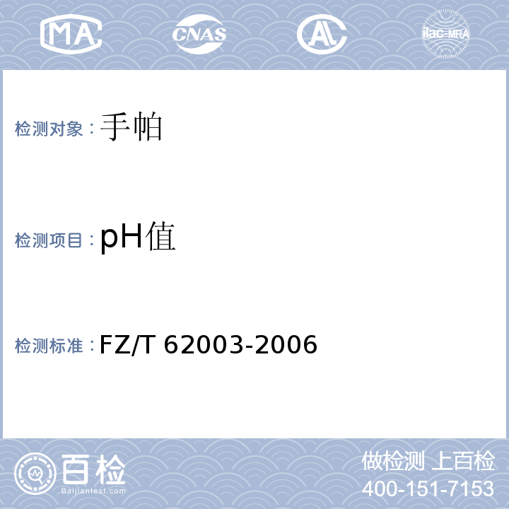 pH值 FZ/T 62003-2006 手帕