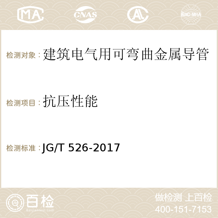 抗压性能 建筑电气用可弯曲金属导管JG/T 526-2017