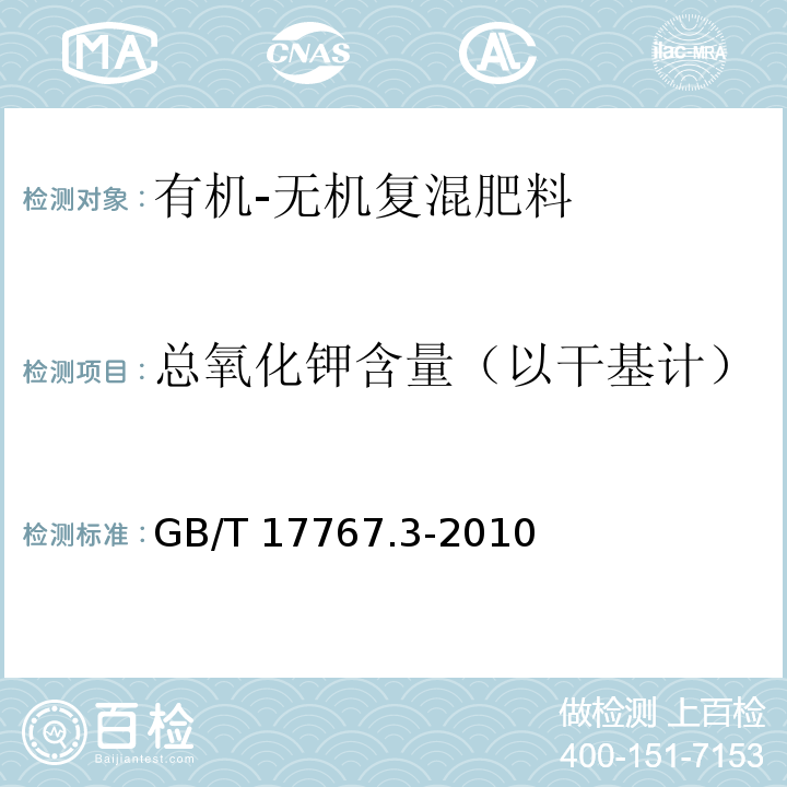 总氧化钾含量（以干基计） 有机-无机复混肥料的测定方法 第3部分：总钾含量GB/T 17767.3-2010