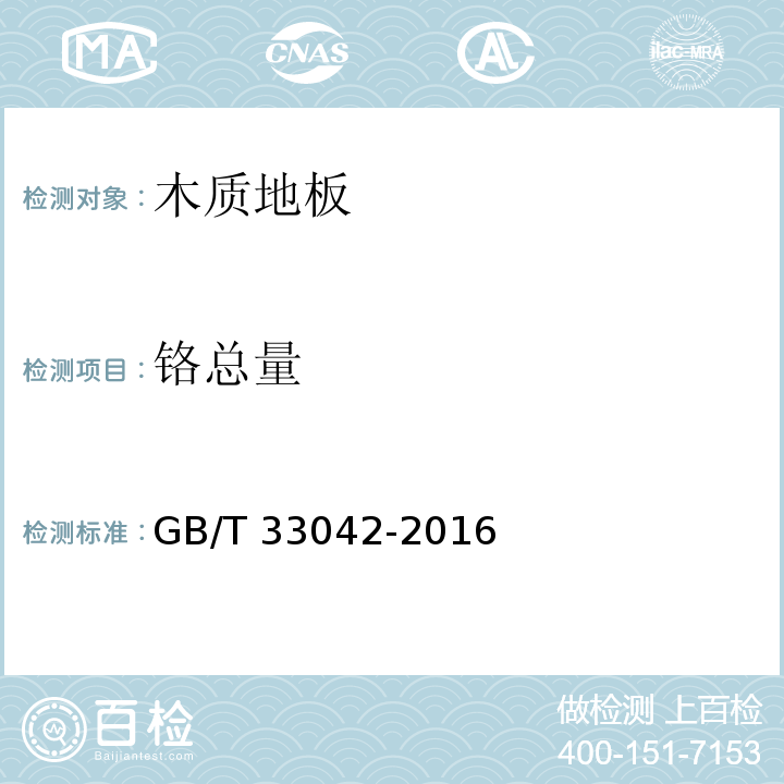 铬总量 GB/T 33042-2016 木质地板饰面层中铅、镉、铬、汞重金属元素含量测定