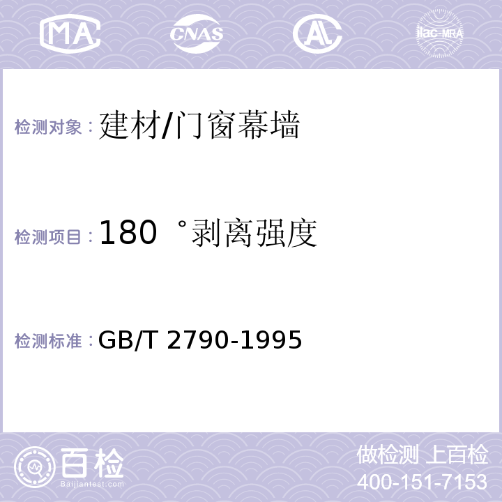 180゜剥离强度 胶粘剂180゜剥离强度试验方法 挠性材料对刚性材料