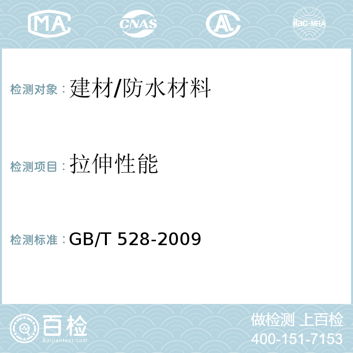 拉伸性能 硫化橡胶或热塑性橡胶 拉伸应力应变性能的测定