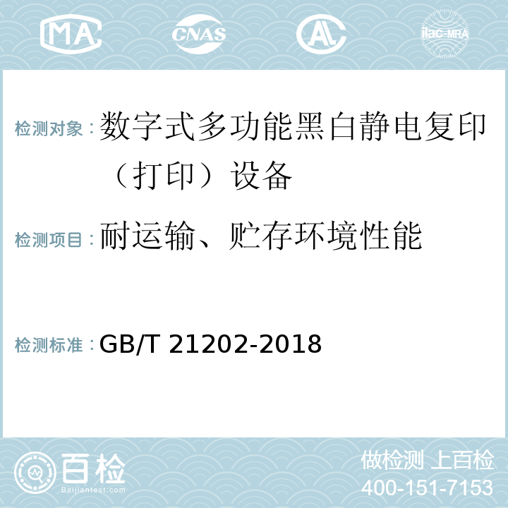 耐运输、贮存环境性能 数字式多功能黑白静电复印（打印）设备GB/T 21202-2018