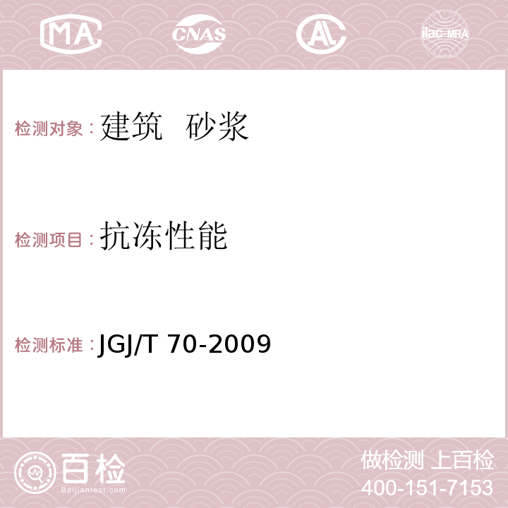 抗冻性能 建筑砂浆基本性能试验方法 JGJ/T 70-2009第11条