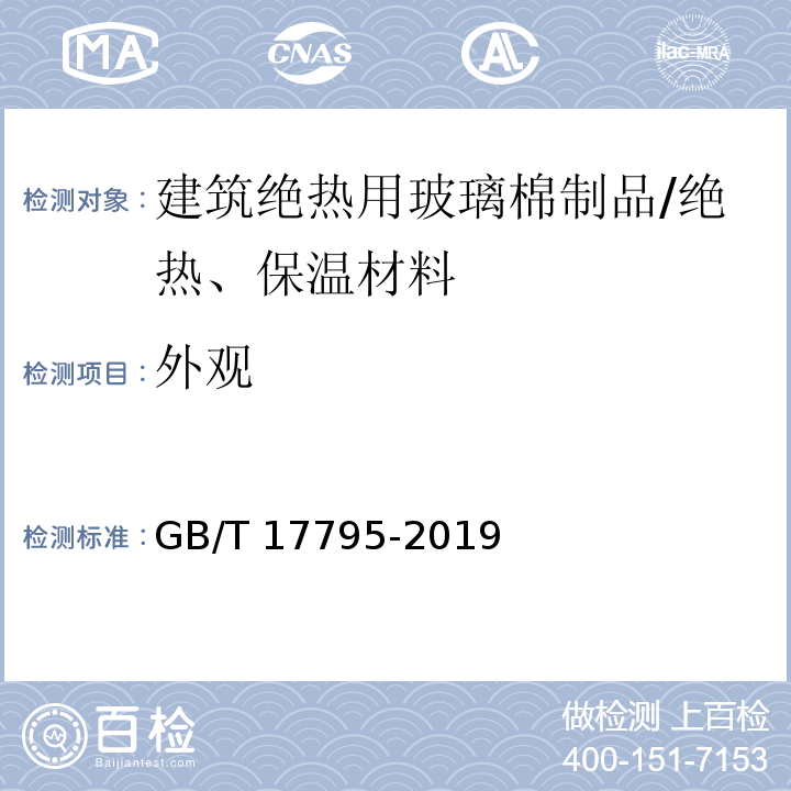 外观 建筑绝热用玻璃棉制品 /GB/T 17795-2019