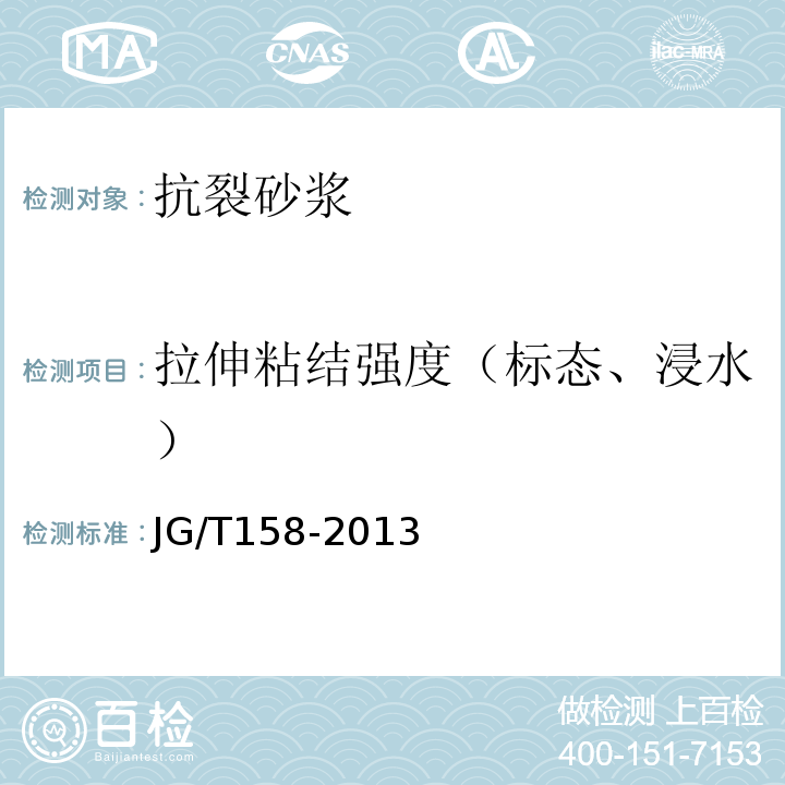 拉伸粘结强度（标态、浸水） 胶粉聚苯颗粒外墙外保温系统材料JG/T158-2013