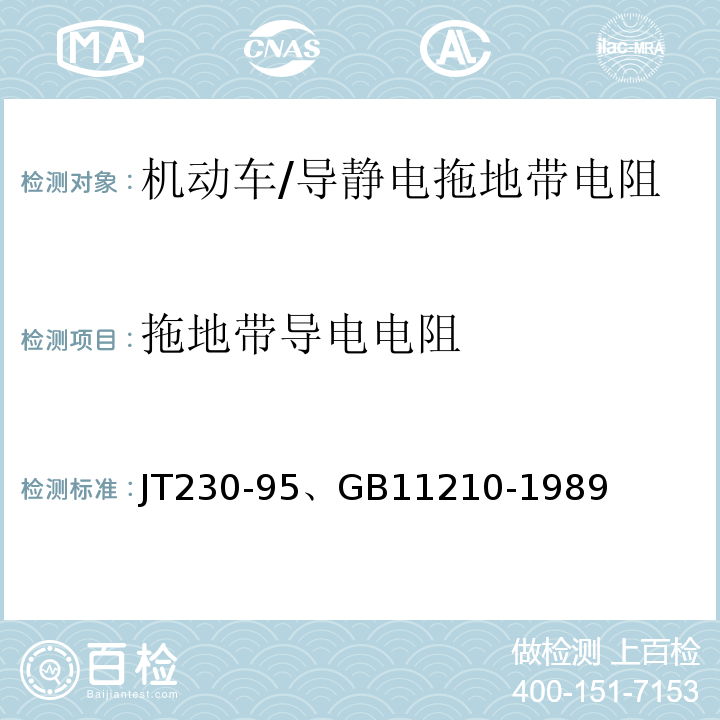 拖地带导电电阻 GB/T 11210-1989 硫化橡胶抗静电和导电制品电阻的测定