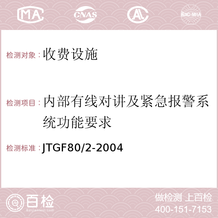 内部有线对讲及紧急报警系统功能要求 JTG F80/2-2004 公路工程质量检验评定标准 第二册 机电工程(附条文说明)