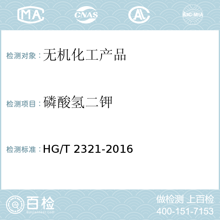 磷酸氢二钾 肥料级磷酸二氢钾 HG/T 2321-2016