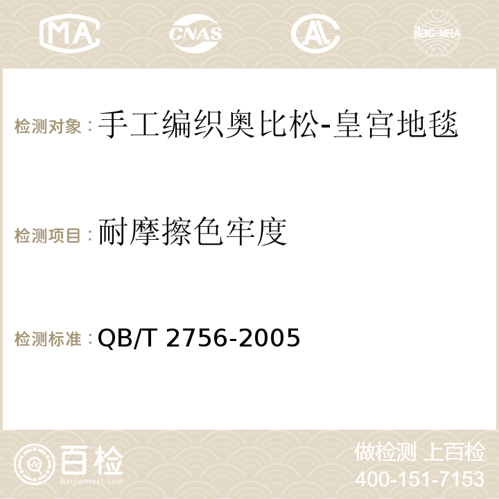 耐摩擦色牢度 QB/T 2756-2005 手工编织奥比松-皇宫地毯
