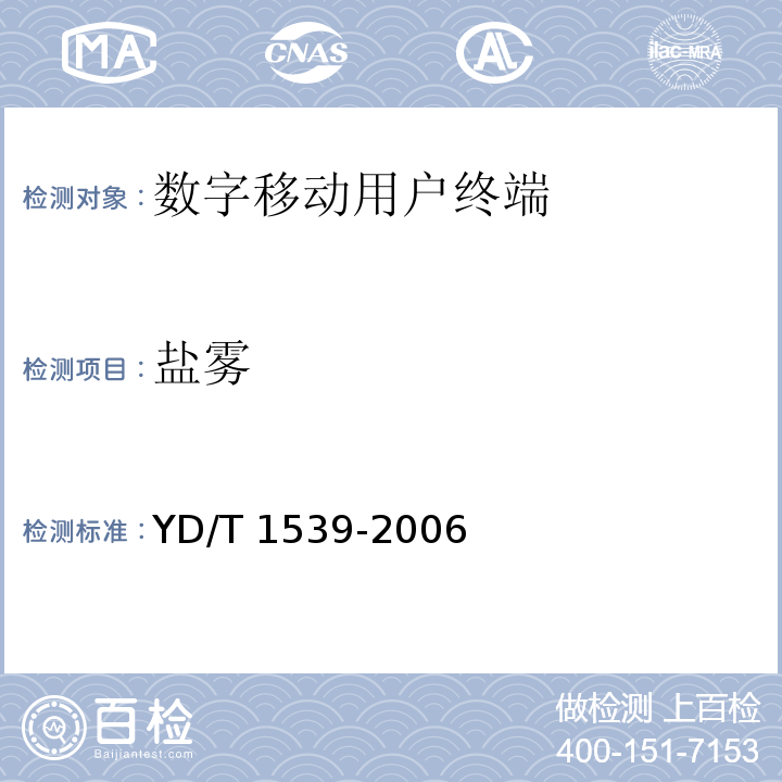 盐雾 移动通信手持机可靠性技术要求和测试方法 YD/T 1539-2006