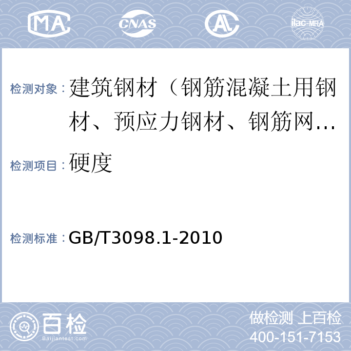 硬度 紧固件机械性能　螺栓、螺钉和螺柱 GB/T3098.1-2010