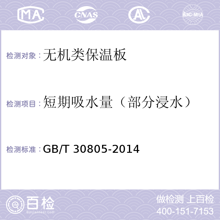 短期吸水量（部分浸水） 建筑用绝热制品 部分浸入法测定短期吸水量 GB/T 30805-2014