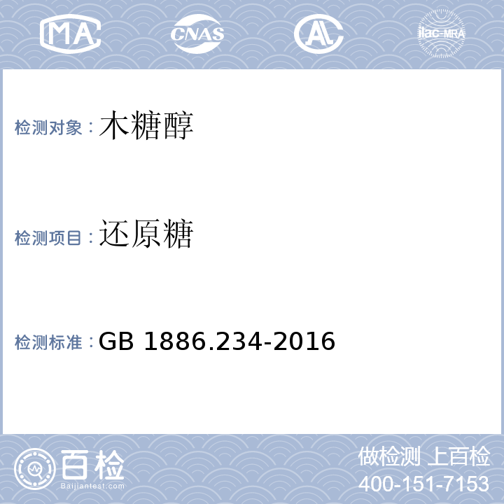 还原糖 食品安全国家标准 食品添加剂 木糖醇 GB 1886.234-2016/附录A.5