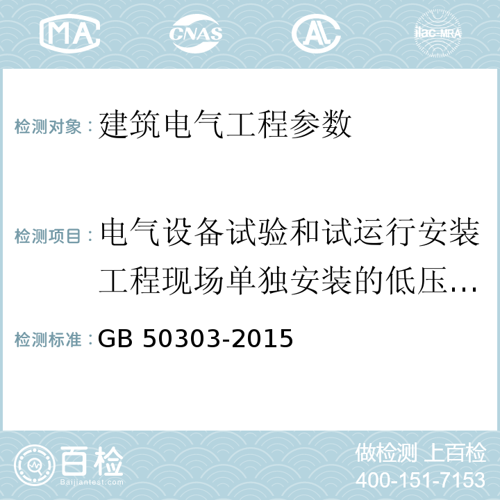 电气设备试验和试运行安装工程现场单独安装的低压电器交接试验绝缘电阻值 建筑电气工程施工质量验收规范 GB 50303-2015