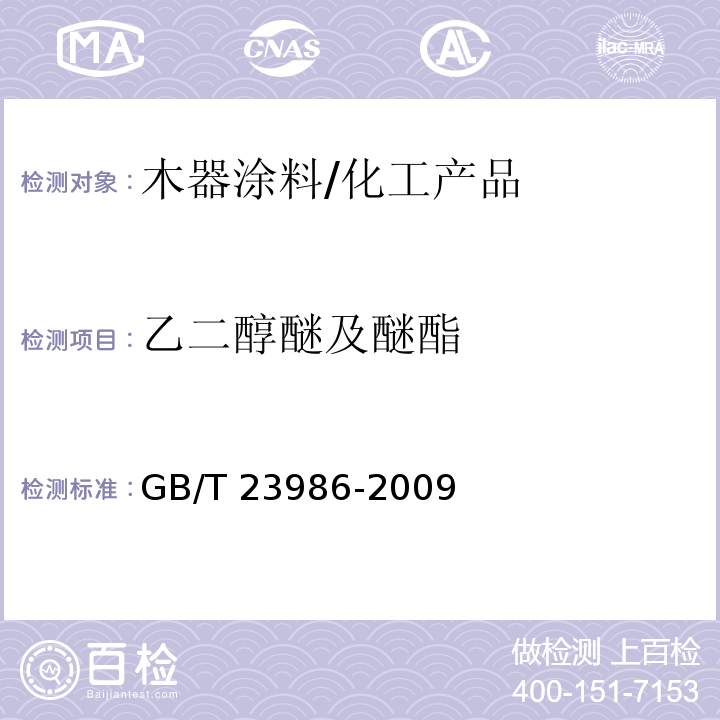 乙二醇醚及醚酯 色漆和清漆 挥发性有机化合物（VOC）含量的测定 气相色谱法 /GB/T 23986-2009