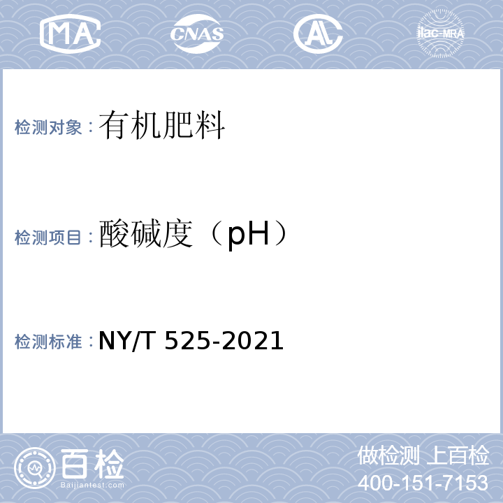 酸碱度（pH） 酸碱度的测定（pH计法） NY/T 525-2021附录E