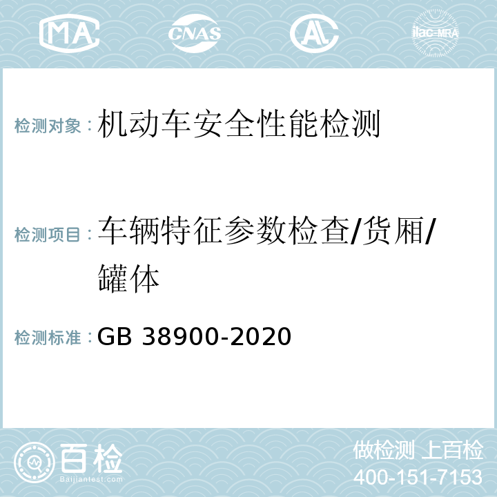 车辆特征参数检查/货厢/罐体 机动车安全技术检验项目和方法