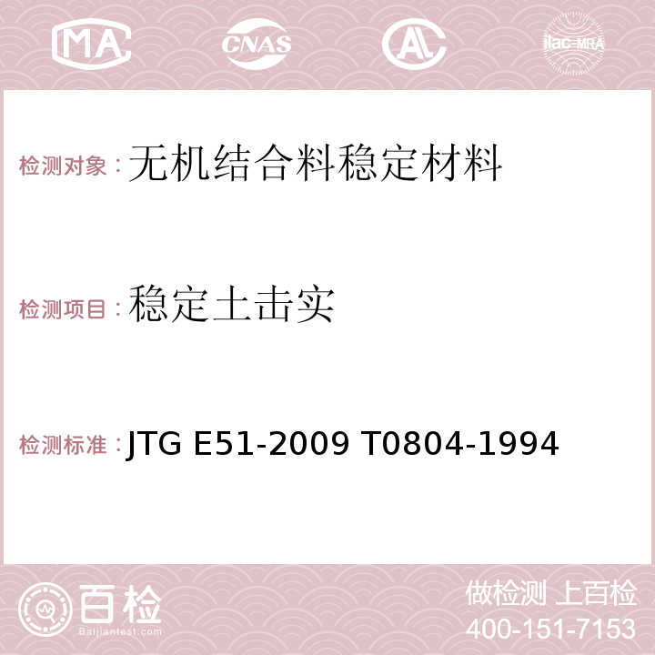 稳定土击实 公路工程无机结合料稳定材料试验规程 JTG E51-2009 T0804-1994