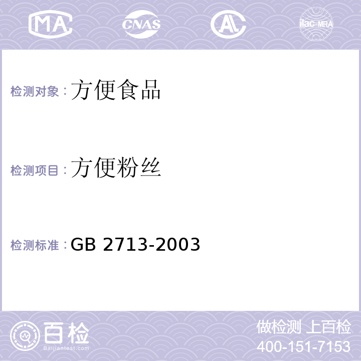 方便粉丝 GB 2713-2003 淀粉制品卫生标准