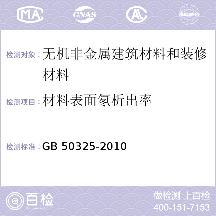 材料表面氡析出率 民用建筑工程室内环境污染控制规范 GB 50325-2010（2013年版）/附录A