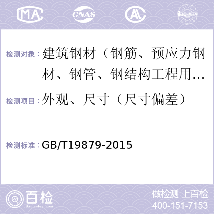 外观、尺寸（尺寸偏差） GB/T 19879-2015 建筑结构用钢板