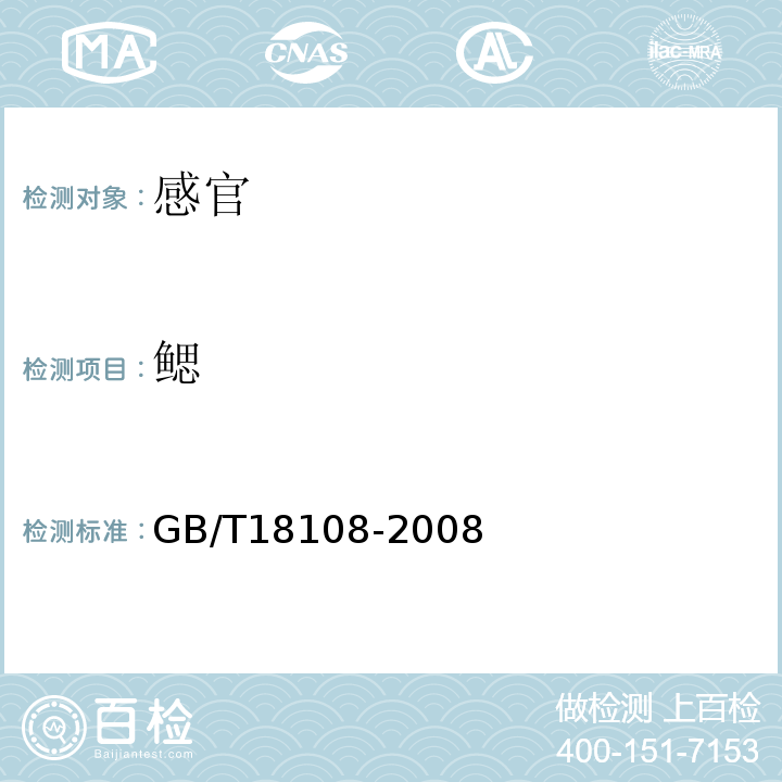 鳃 鲜海水鱼GB/T18108-2008中4.1.1
