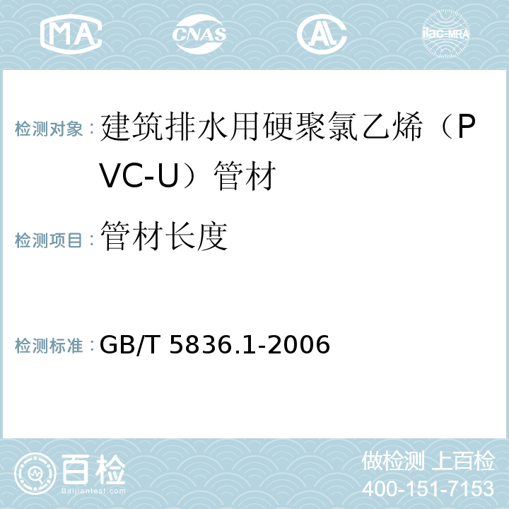 管材长度 建筑排水用硬聚氯乙烯（PVC-U）管材GB/T 5836.1-2006